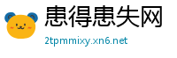 患得患失网